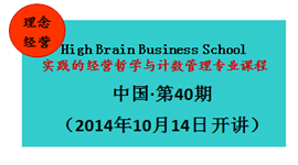  【经营理念】STM40期 实践的经营哲学与计数管理专业课程10月14日 开课！！！