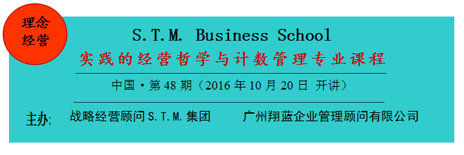 【理念经营】STM48期 实践的经营哲学与计数管理专业课程10月20日 开课！！！
