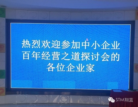 「実践令28」中小企業百年経営の道――討論活動が盛大に開催